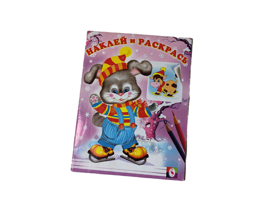 "НАКЛЕЙ И РАСКРАСЬ"